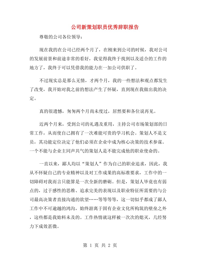 公司新策划职员优秀辞职报告.doc_第1页