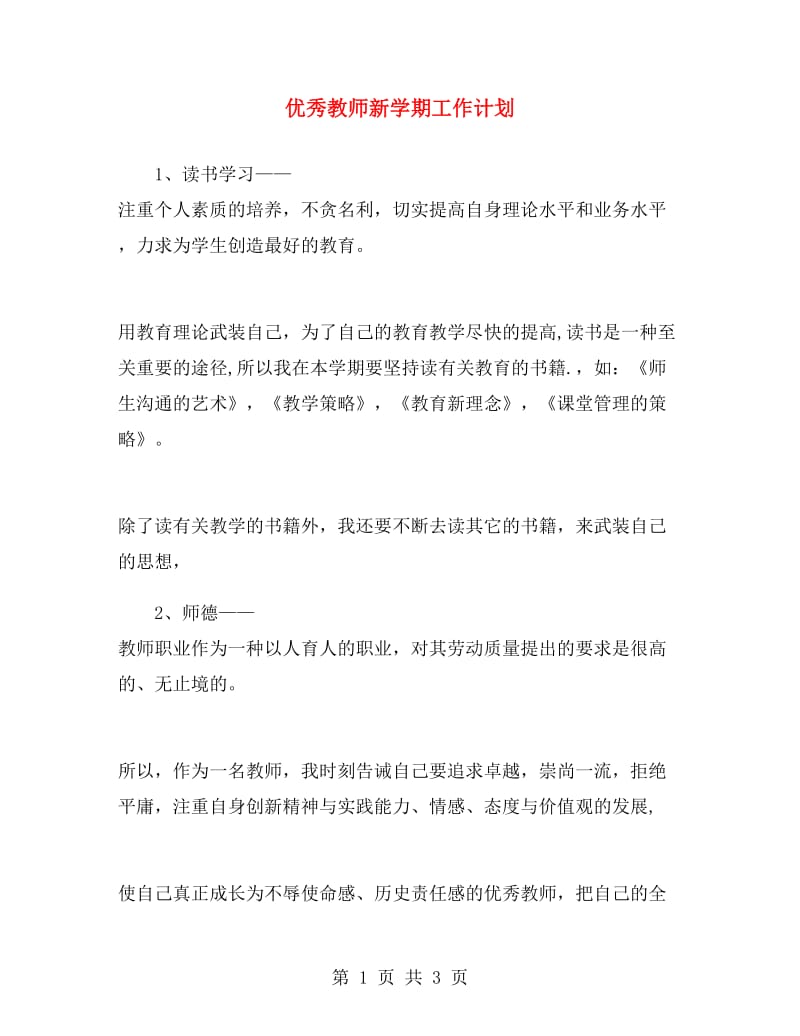 优秀教师新学期工作计划.doc_第1页