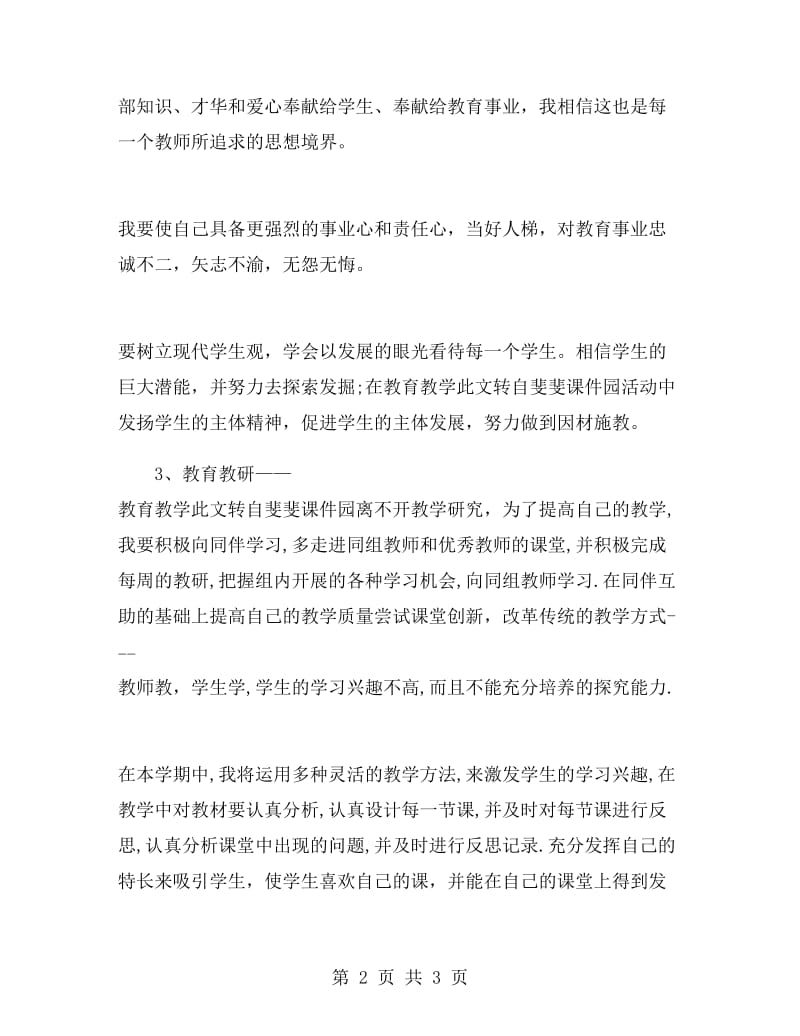 优秀教师新学期工作计划.doc_第2页