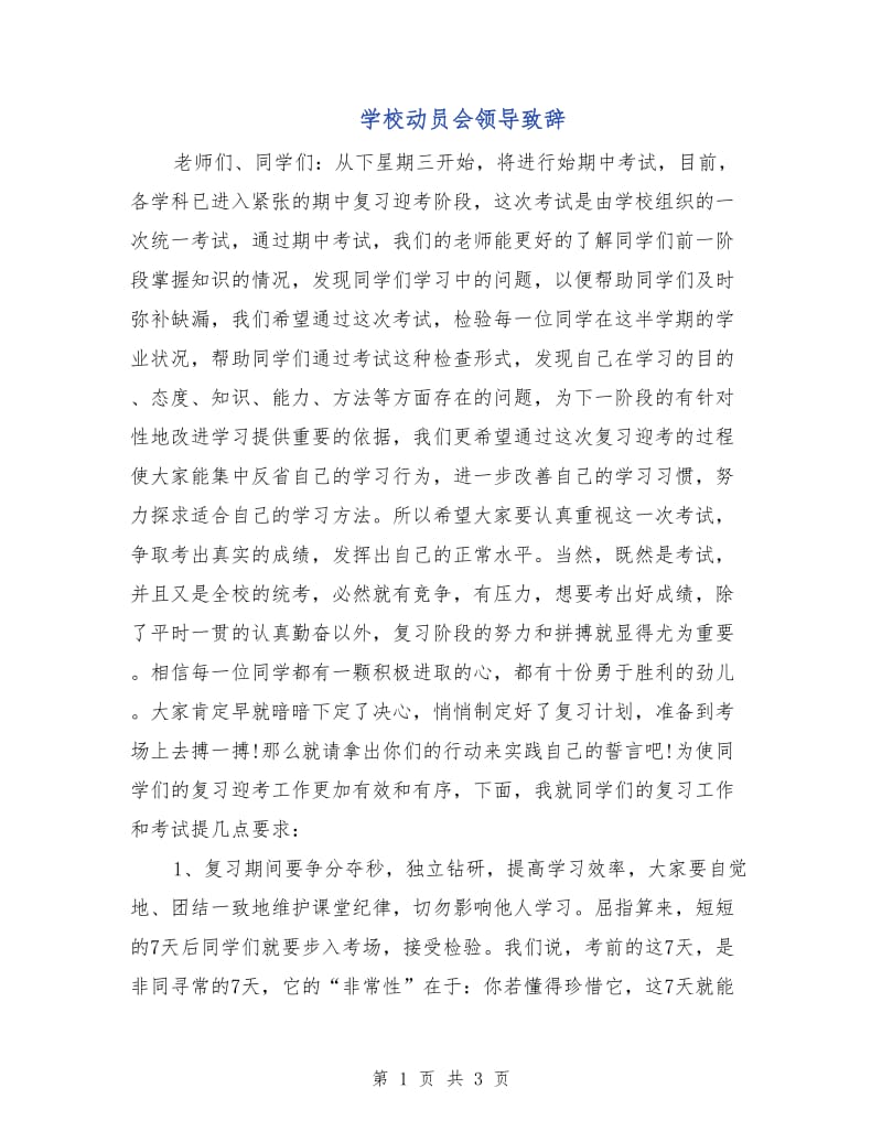 学校动员会领导致辞.doc_第1页