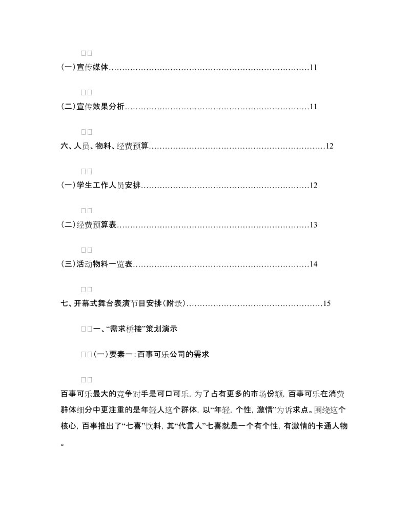 百事可乐校园营销策划大赛活动策划书.doc_第2页