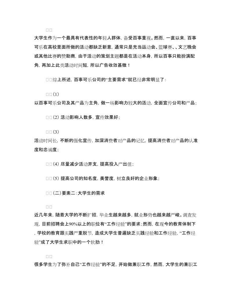 百事可乐校园营销策划大赛活动策划书.doc_第3页