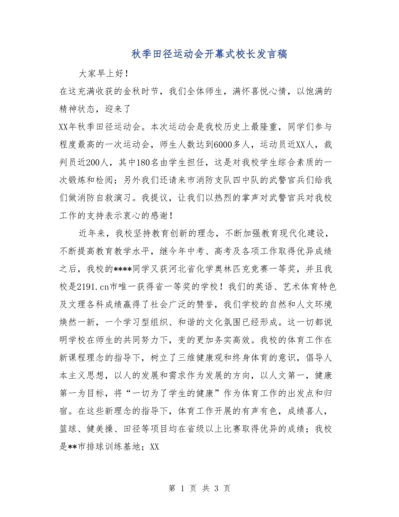 秋季田径运动会开幕式校长发言稿.doc_第1页