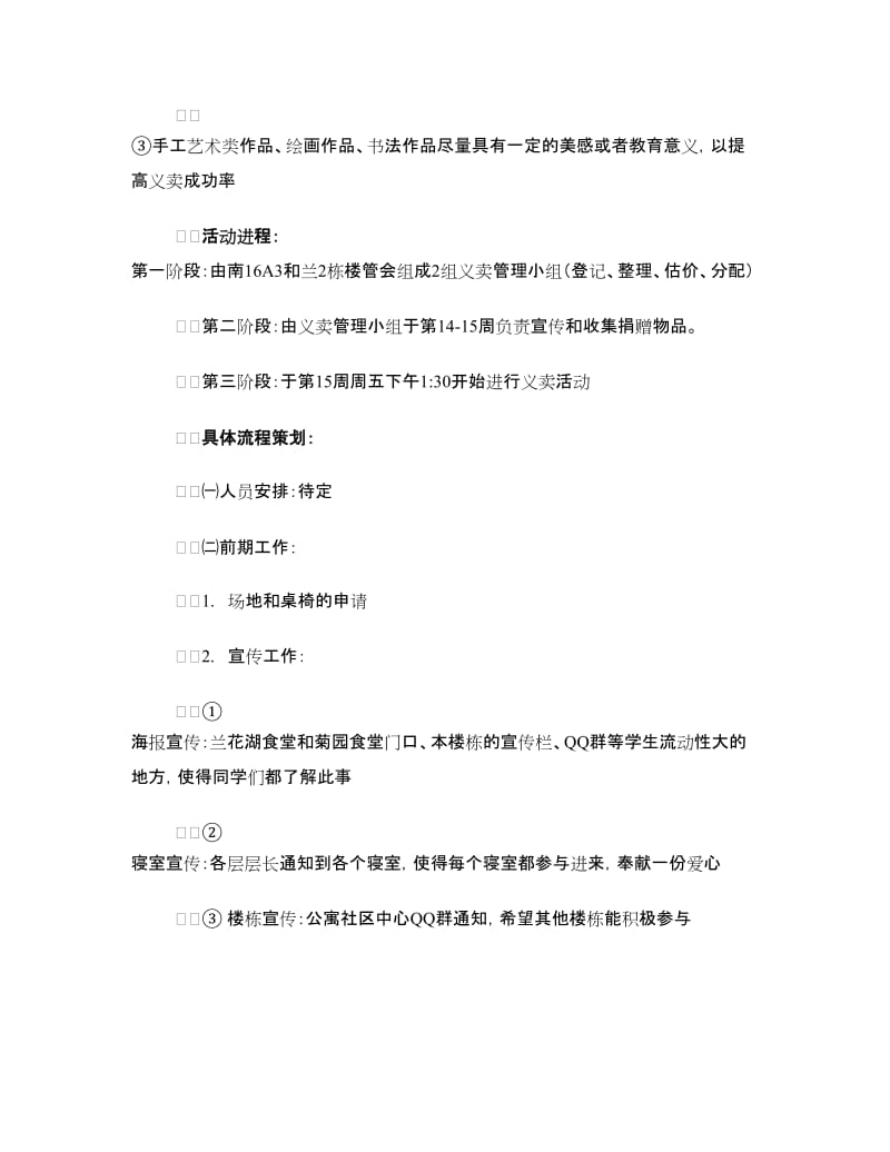 “爱心·奉献”义卖活动策划书.doc_第2页