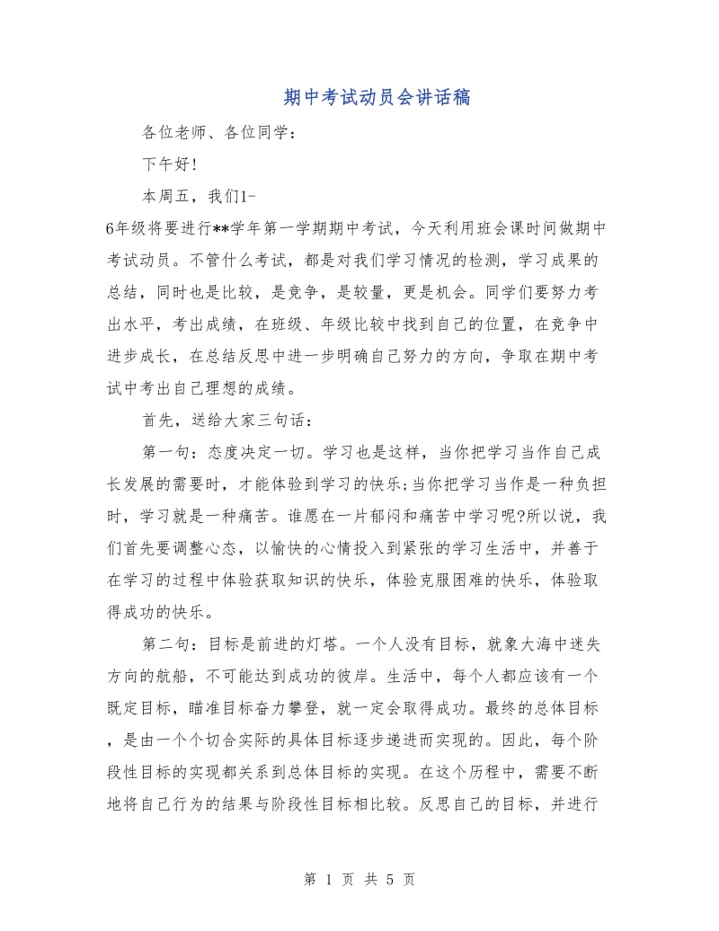 期中考试动员会讲话稿.doc_第1页