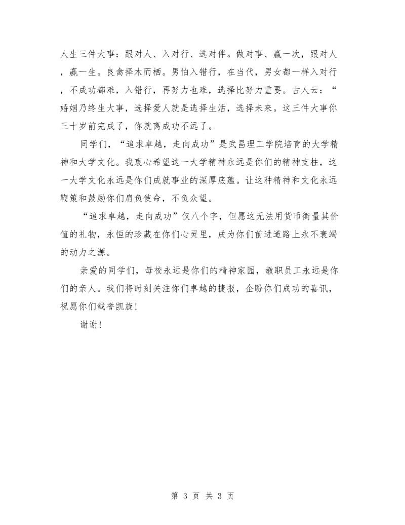 武昌理工学院校长毕业典礼致辞：追求卓越.doc_第3页