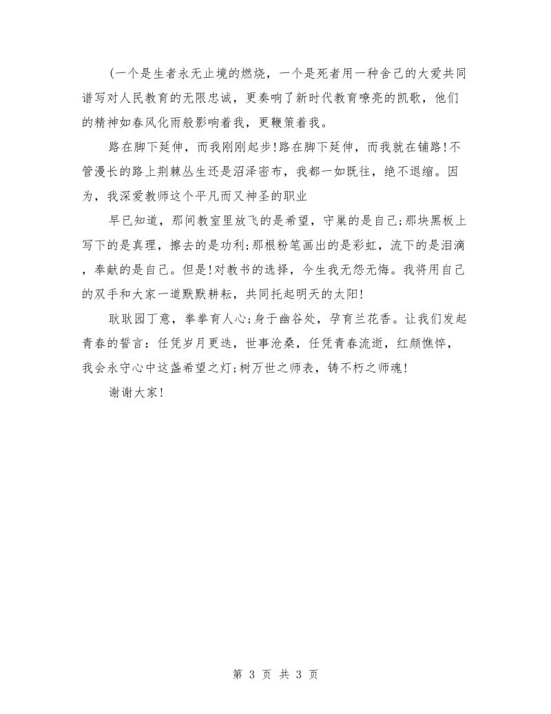 师德师风演讲稿范文：上善若水.doc_第3页