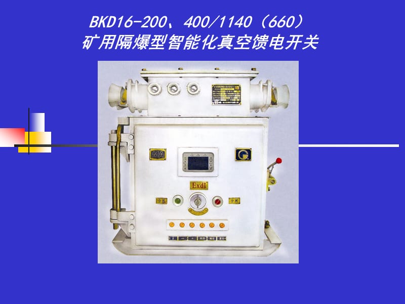 礦用隔爆型智能化真空饋電開關(guān).ppt_第1頁