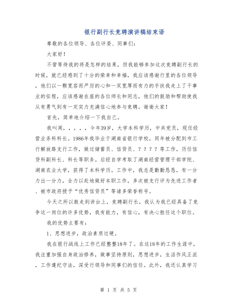 银行副行长竞聘演讲稿结束语.doc_第1页