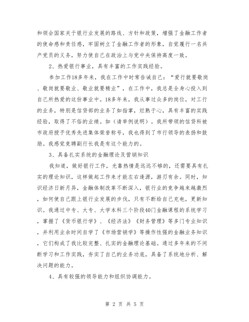 银行副行长竞聘演讲稿结束语.doc_第2页