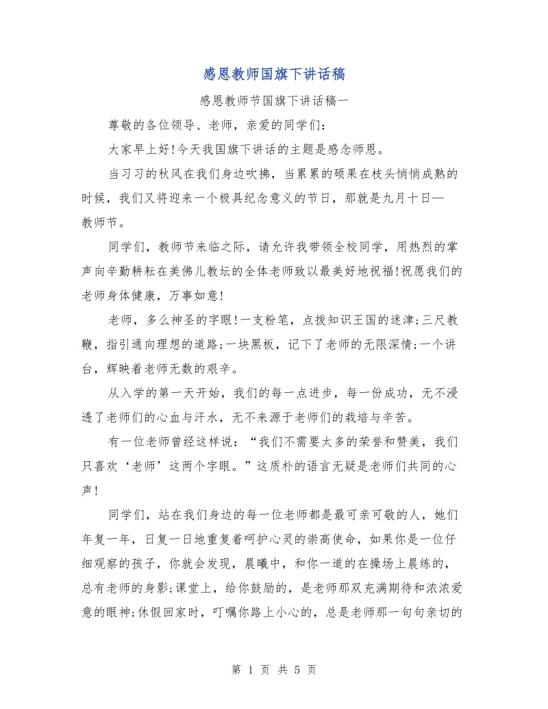 感恩教师国旗下讲话稿.doc_第1页