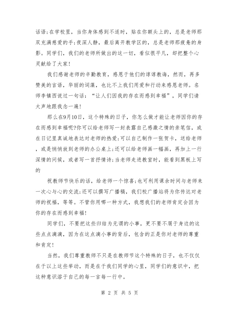 感恩教师国旗下讲话稿.doc_第2页