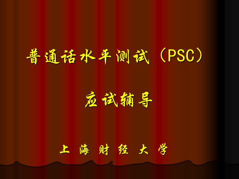 普通话水平测试(PSC).ppt_第1页