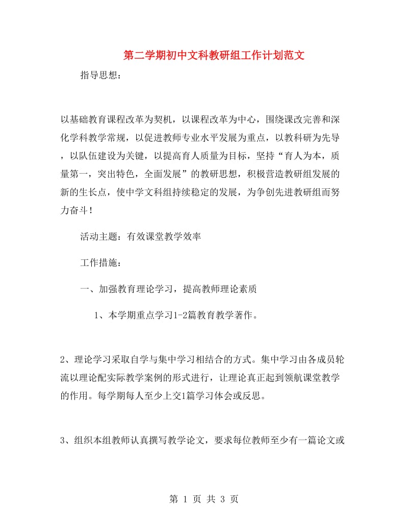 第二学期初中文科教研组工作计划范文.doc_第1页