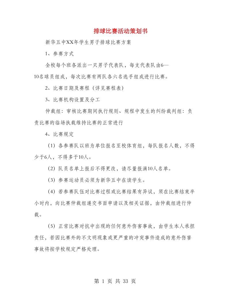 排球比赛活动策划书(精选多篇).doc_第1页