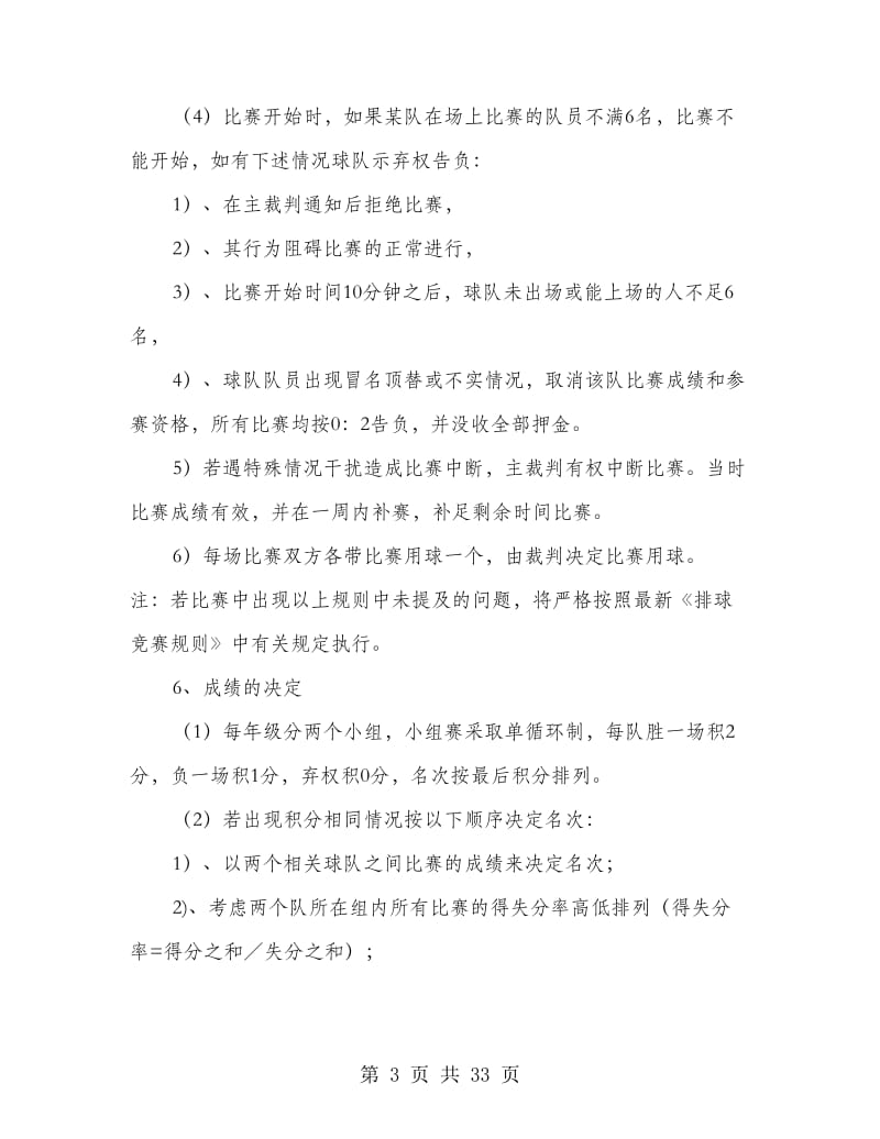 排球比赛活动策划书(精选多篇).doc_第3页