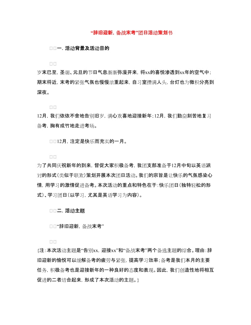 “辞旧迎新备战末考”团日活动策划书.doc_第1页