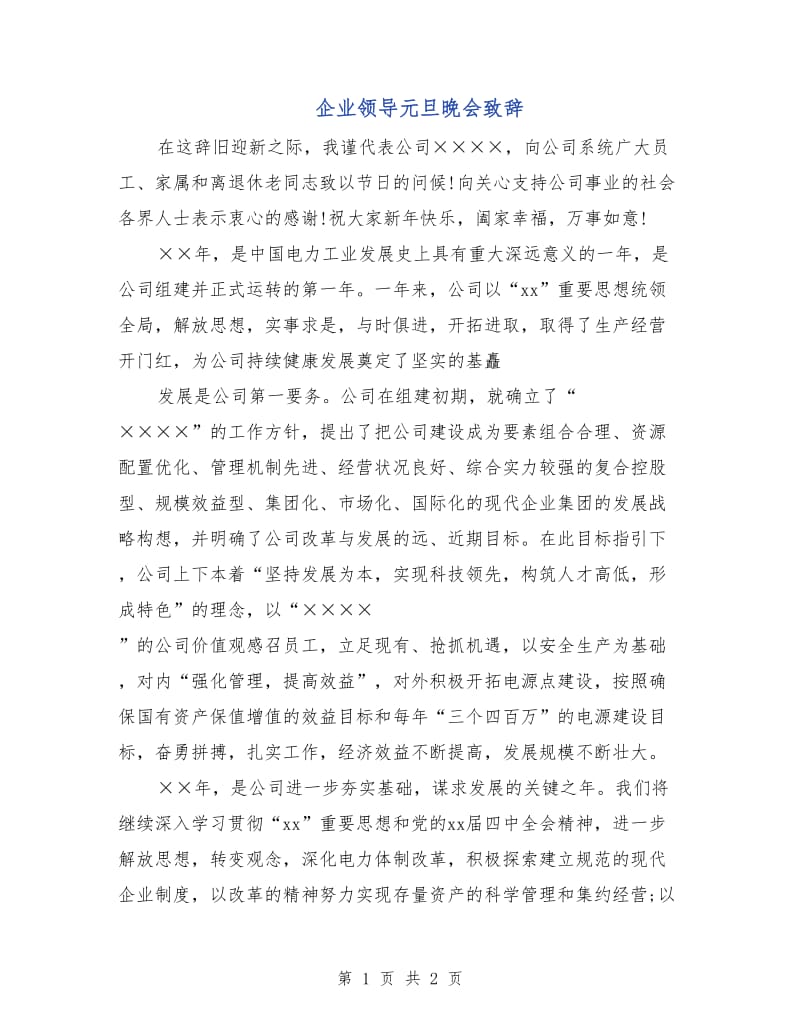 企业领导元旦晚会致辞.doc_第1页