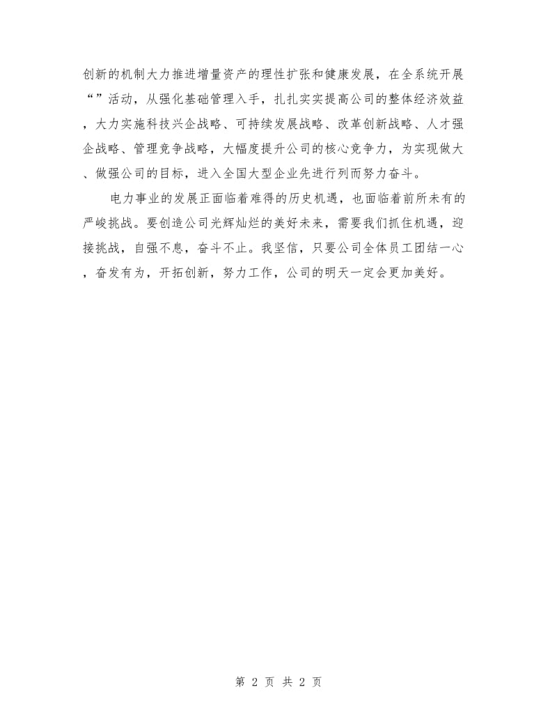 企业领导元旦晚会致辞.doc_第2页