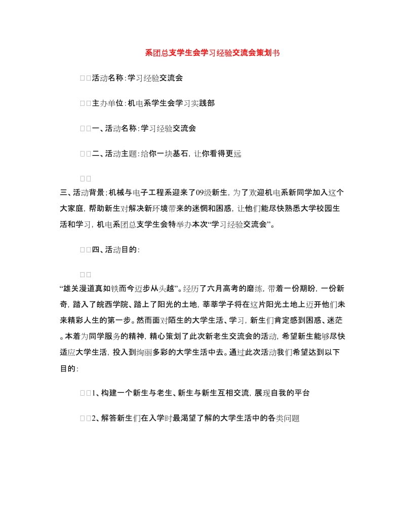 系团总支学生会学习经验交流会策划书.doc_第1页