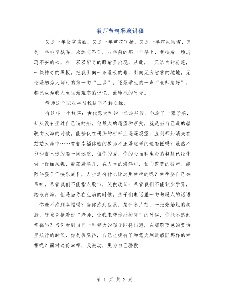 教师节精彩演讲稿.doc_第1页