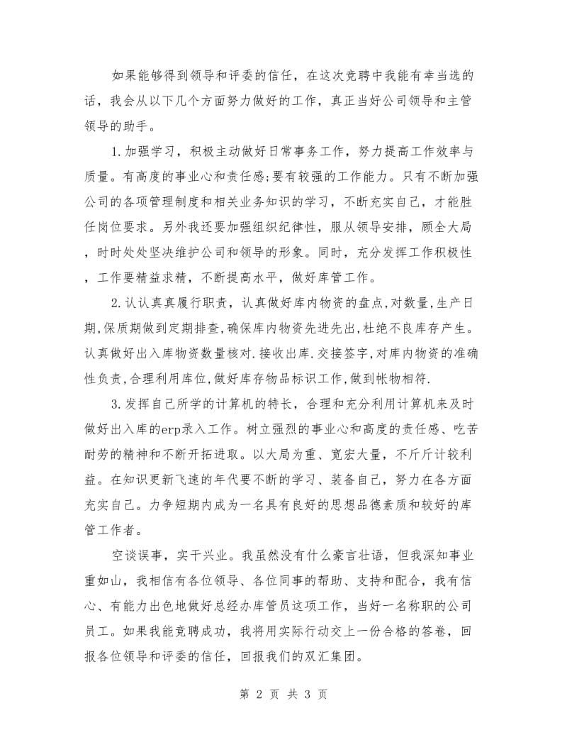 库管岗位竞聘演讲稿.doc_第2页