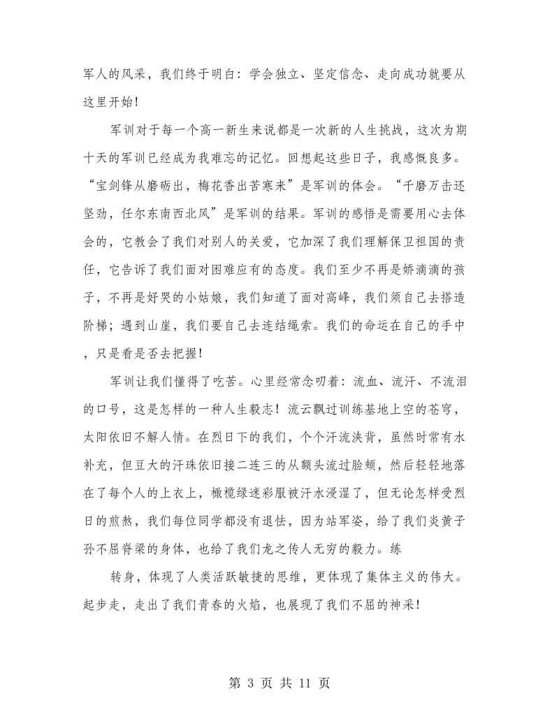 高中军训总结会学生代表发言稿.doc_第3页