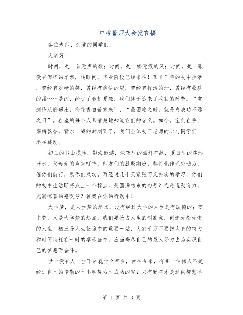 中考誓师大会发言稿.doc_第1页