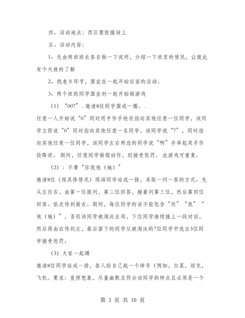 大一新生聚会活动策划书(精选多篇).doc_第3页