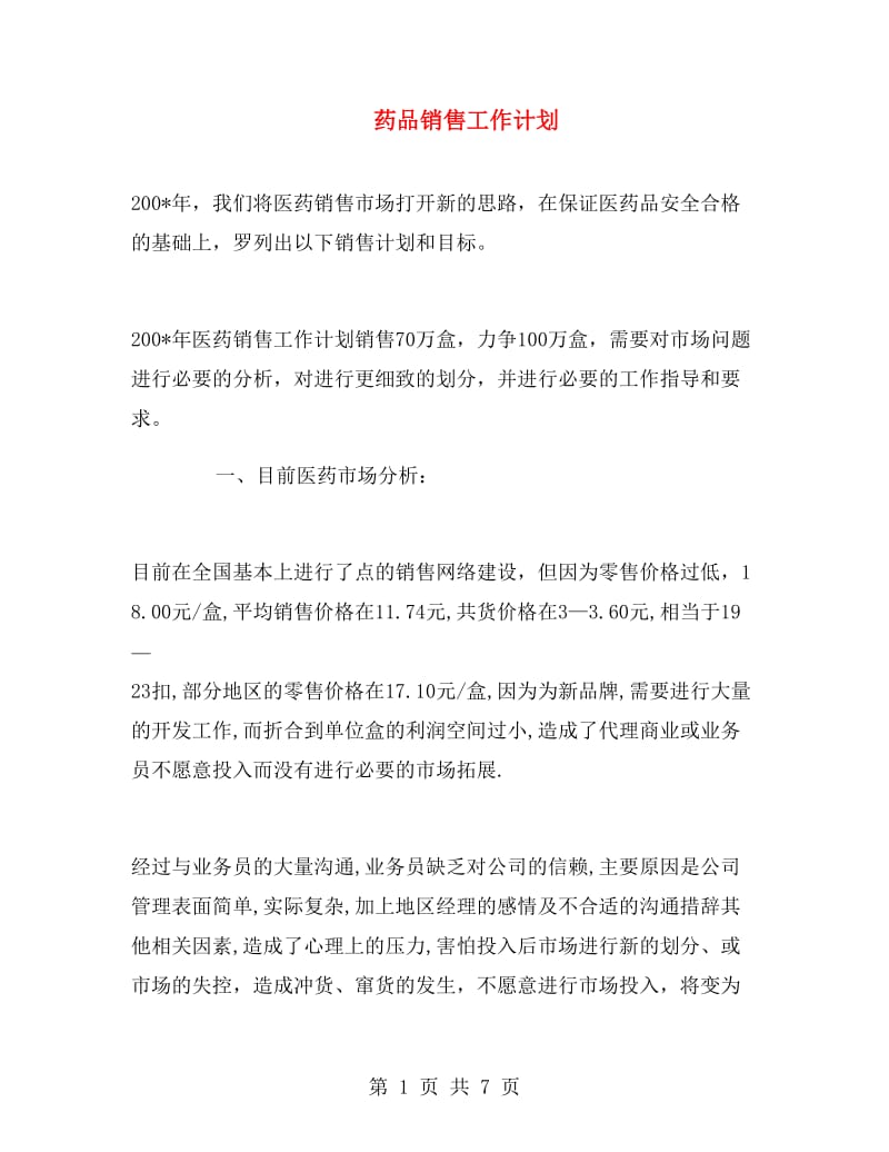 药品销售工作计划.doc_第1页