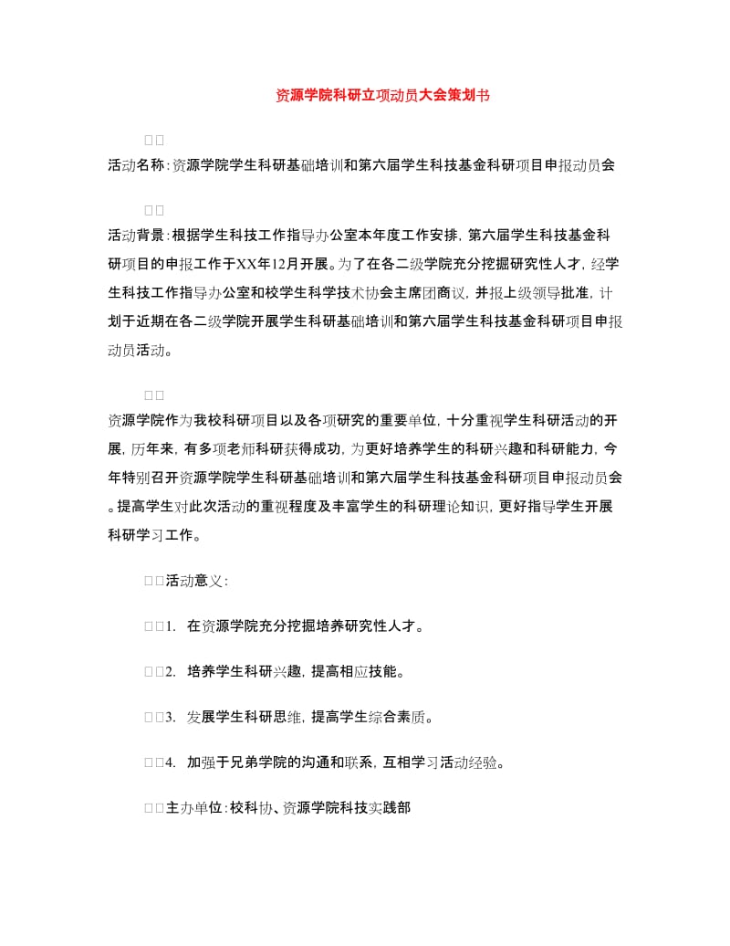 资源学院科研立项动员大会策划书.doc_第1页