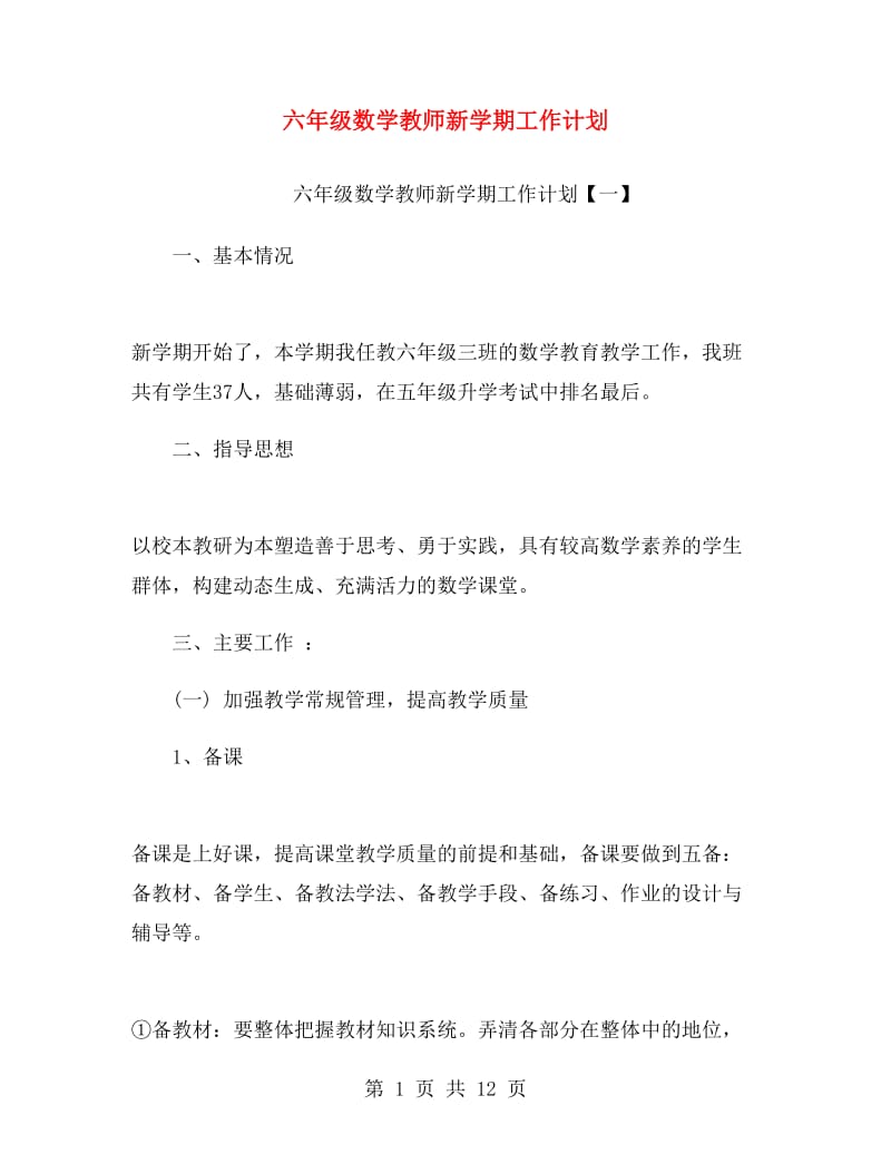 六年级数学教师新学期工作计划.doc_第1页