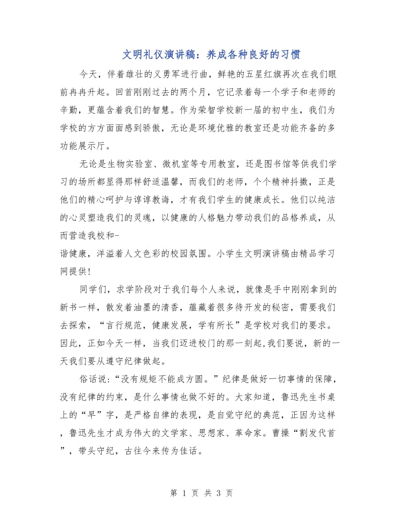 文明礼仪演讲稿：养成各种良好的习惯.doc_第1页