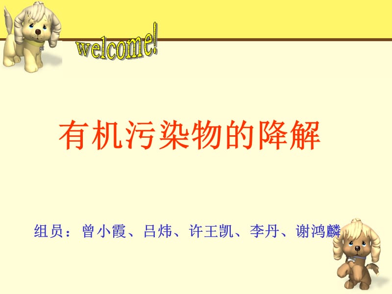 有机污染物的降解.ppt_第1页