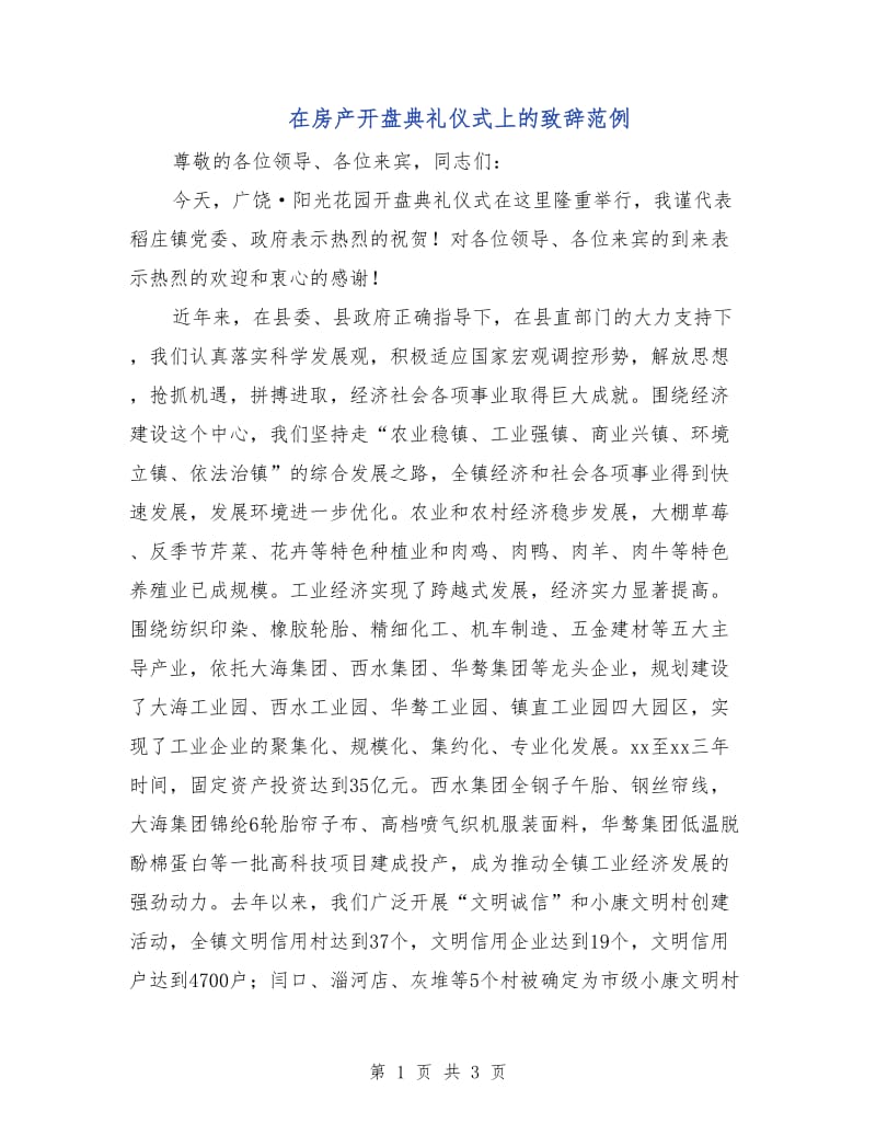 在房产开盘典礼仪式上的致辞范例.doc_第1页