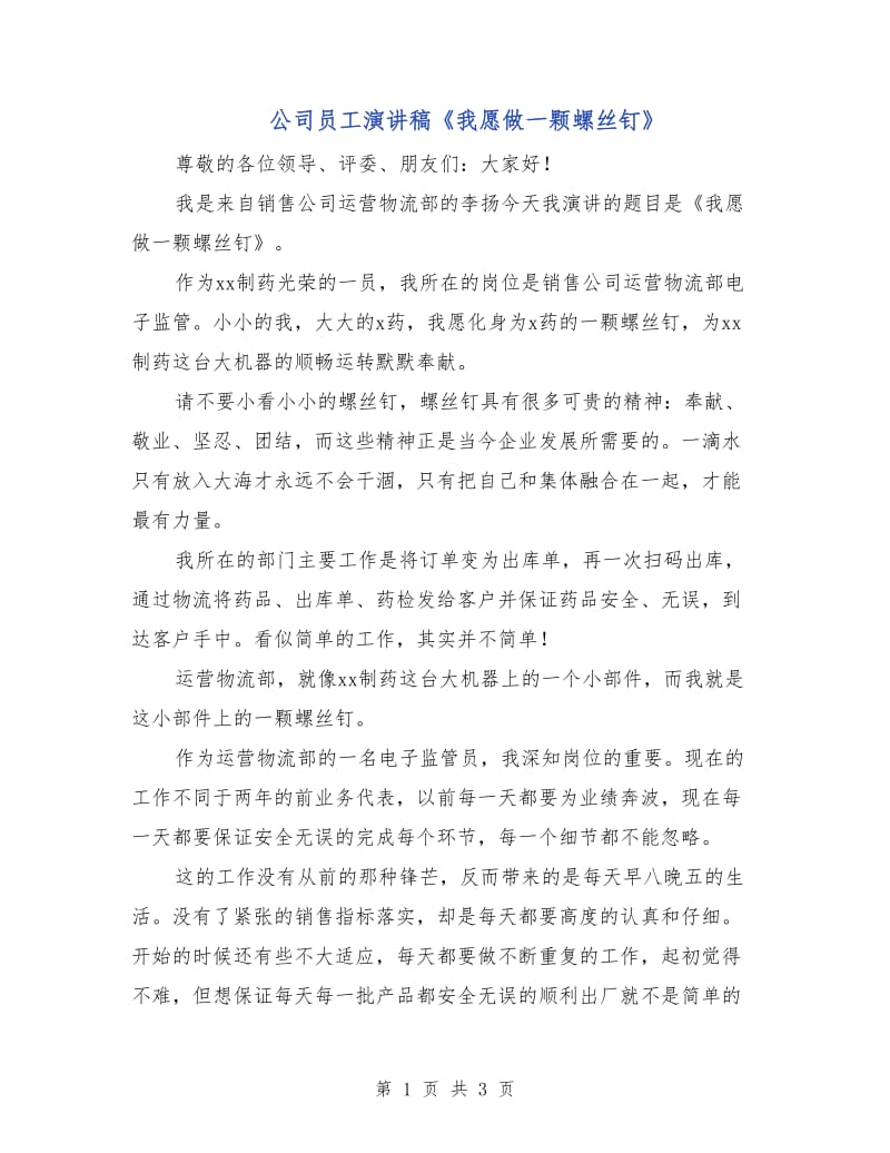 公司员工演讲稿《我愿做一颗螺丝钉》.doc_第1页