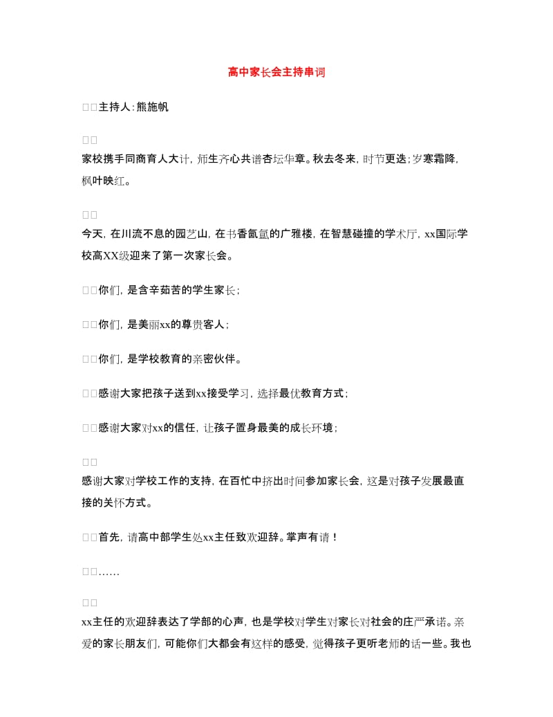 高中家长会主持串词.doc_第1页