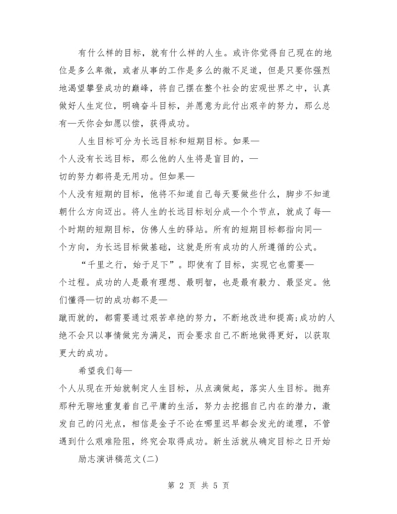 励志演讲稿短篇范文.doc_第2页