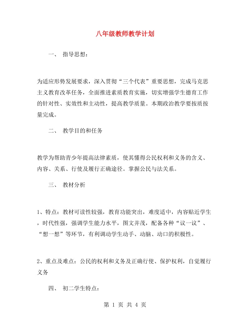 八年级教师教学计划.doc_第1页