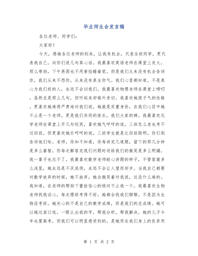 毕业师生会发言稿.doc_第1页