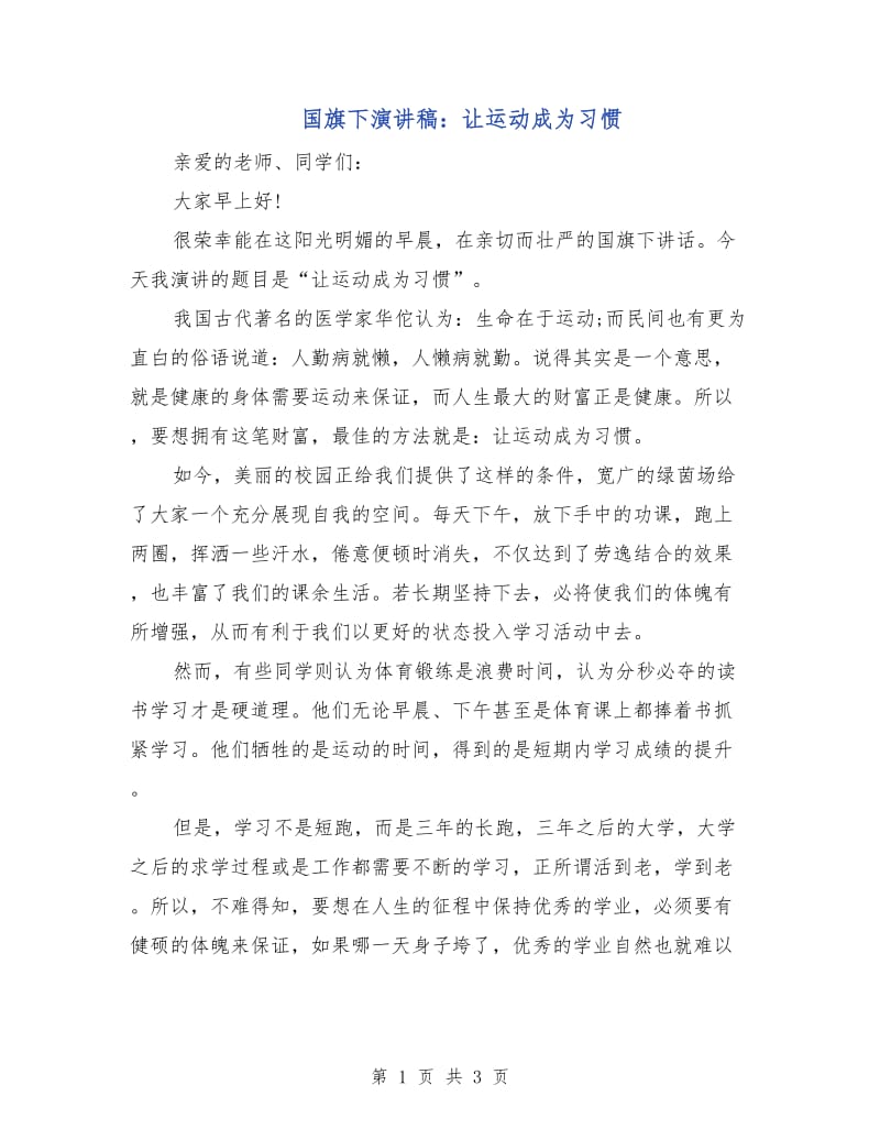 国旗下演讲稿：让运动成为习惯.doc_第1页