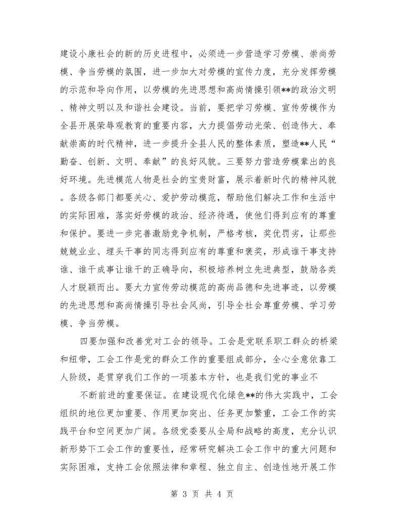 庆祝“五一”国际劳动节暨劳动模范大会上的讲话.doc_第3页