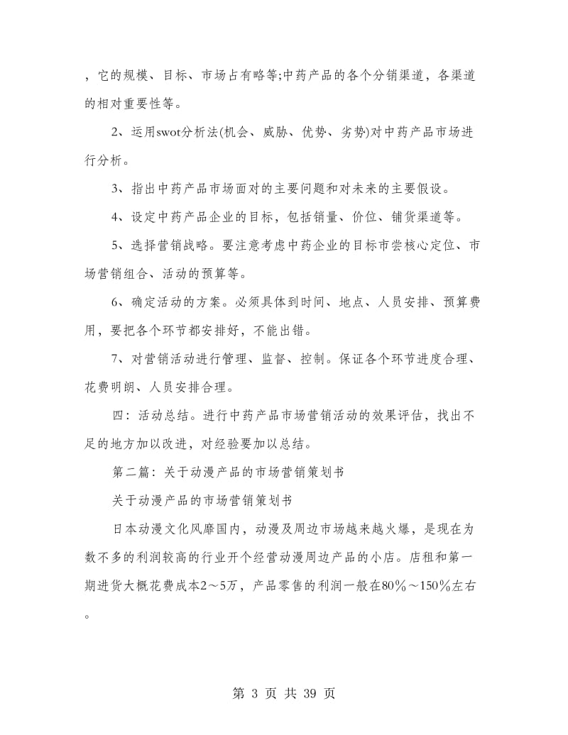 中药产品市场营销策划书.doc_第3页