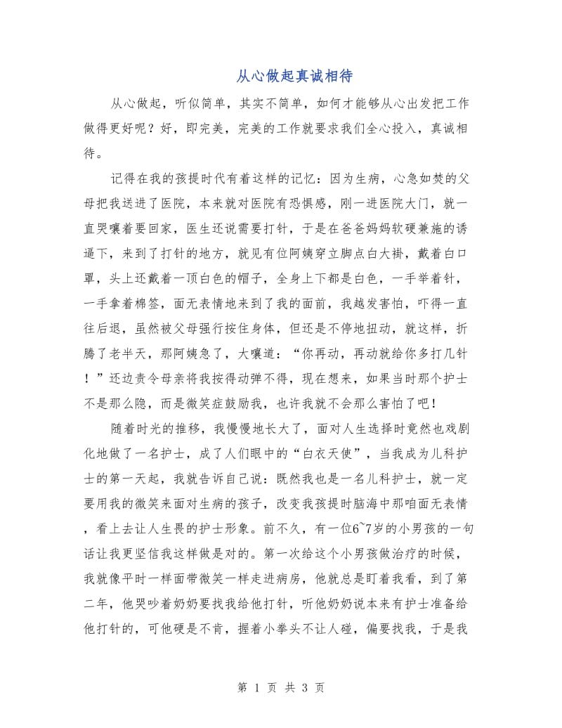 从心做起真诚相待.doc_第1页