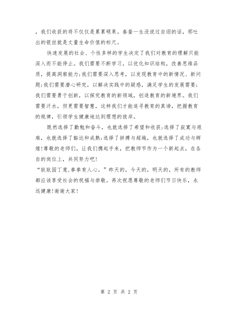 2018教师节教师代表发言稿.doc_第2页