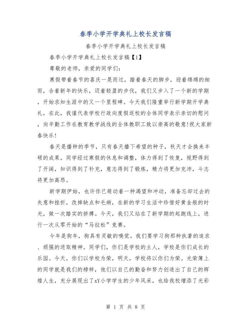 春季小学开学典礼上校长发言稿.doc_第1页