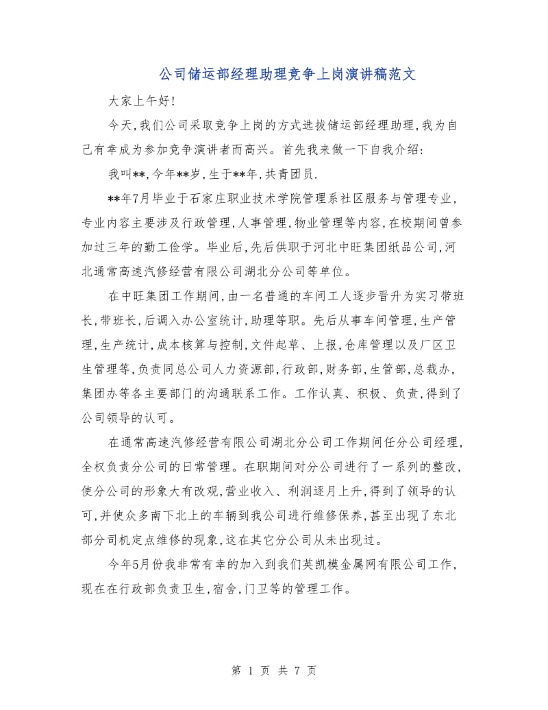 公司储运部经理助理竞争上岗演讲稿范文.doc_第1页