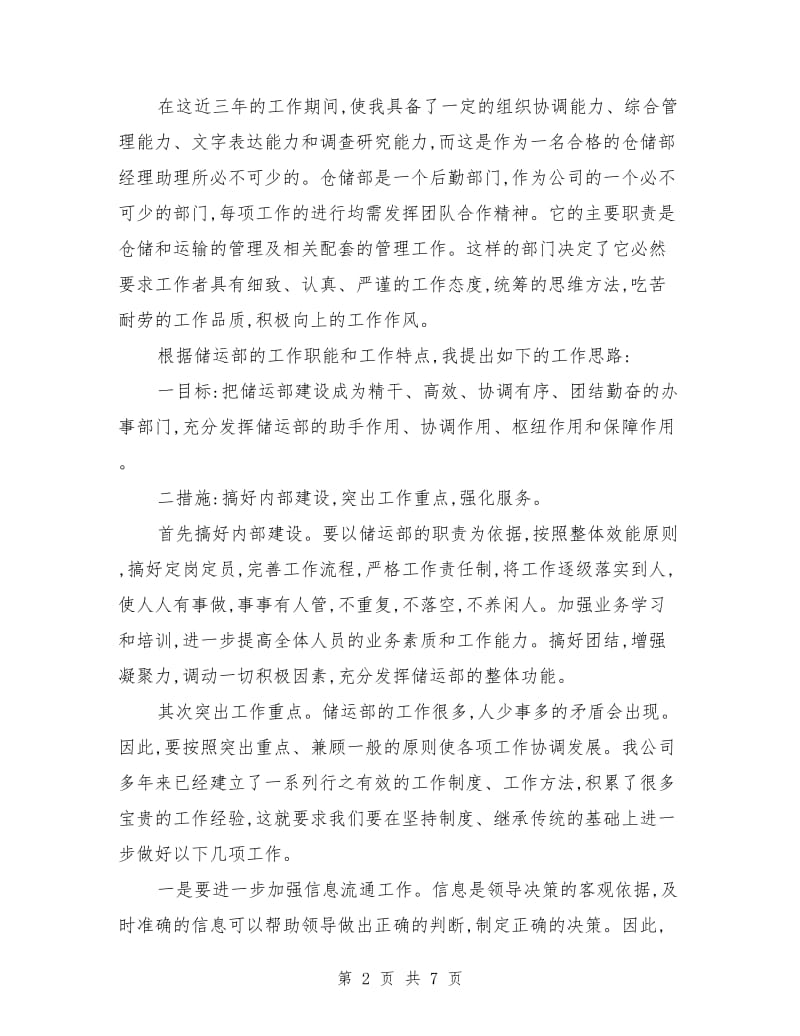 公司储运部经理助理竞争上岗演讲稿范文.doc_第2页