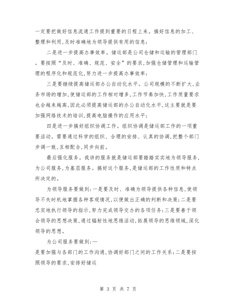 公司储运部经理助理竞争上岗演讲稿范文.doc_第3页