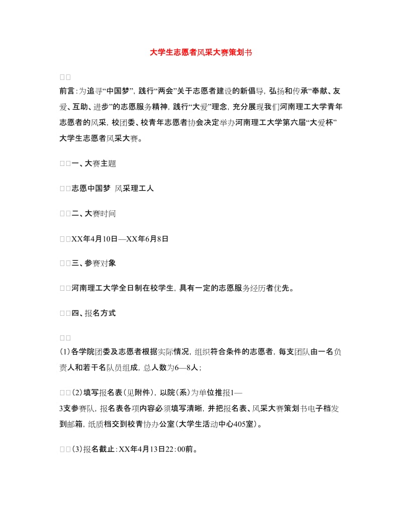 大学生志愿者风采大赛策划书.doc_第1页